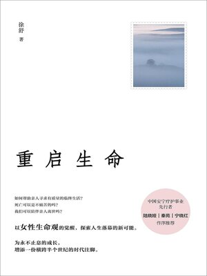 cover image of 重启生命